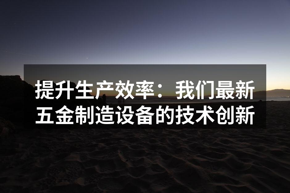 新型数控机床设备展览